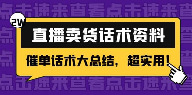 2万字 直播卖货话术资料：催单话术大总结，超实用-学途在线