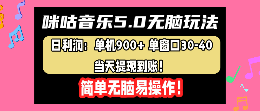 咪咕音乐5.0无脑玩法，日利润：单机900+单窗口30-40，当天提现到账，简单易操作-学途在线