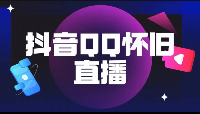 抖音QQ怀旧直播撸音浪变现项目（教程+软件+素材）-学途在线