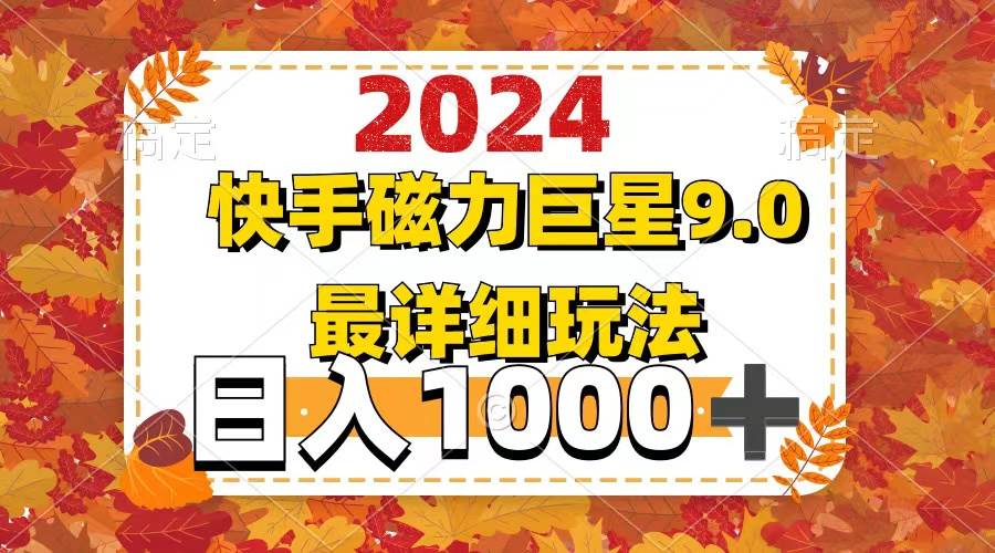 2024  9.0磁力巨星最新最详细玩法-学途在线