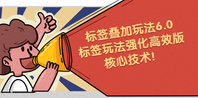 鬼式标签叠加玩法6.0-标签玩法强化高效版，核心技术-学途在线