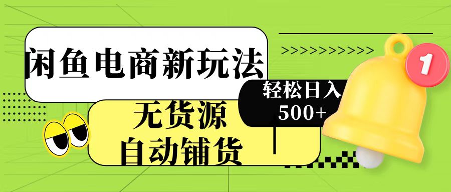 闲鱼电商新玩法！无货源自动铺货，每天两小时轻松日入500+-学途在线