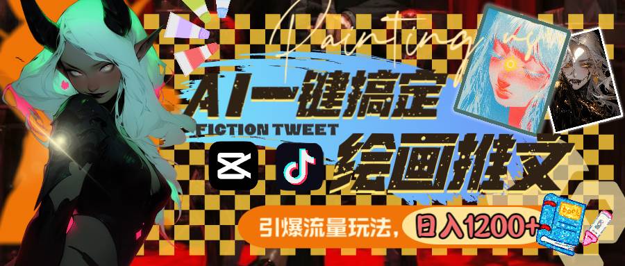 用AI一键搞定绘画推文，引爆流量，轻松日入1200+-学途在线