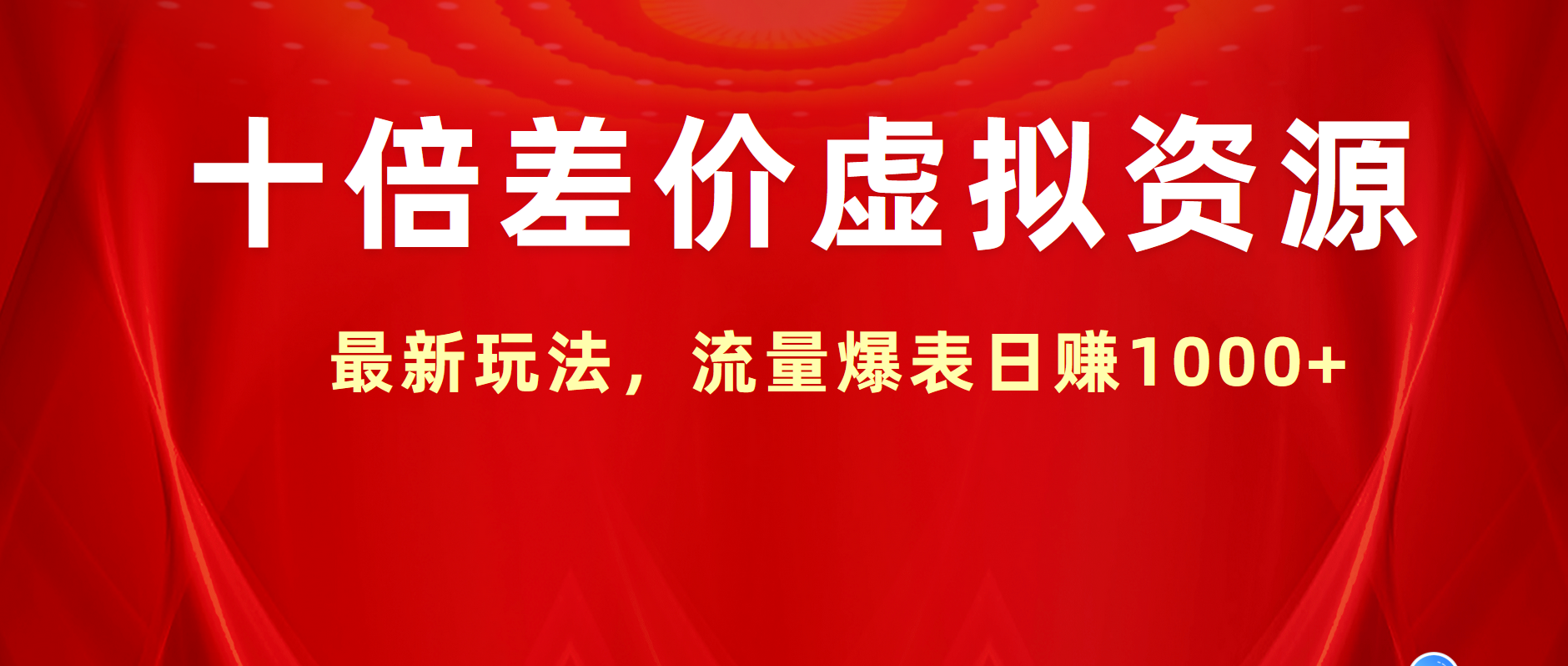 十倍差价虚拟资源，最新玩法，流量爆表日赚1000+-学途在线