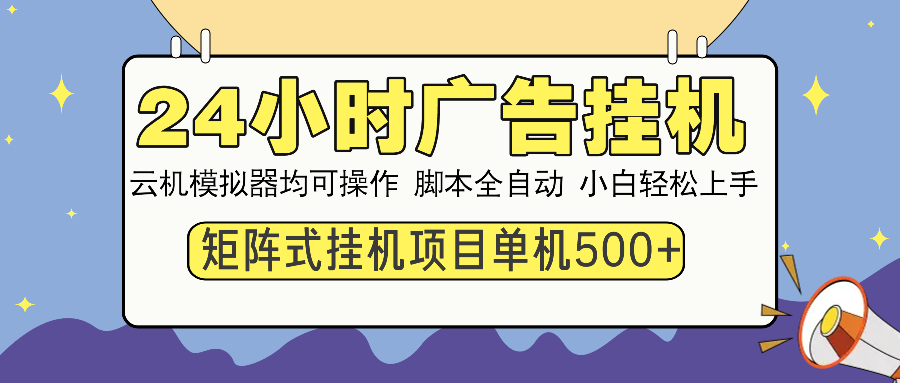 24小时广告挂机 单机收益500+ 矩阵式操作，设备越多收益越大，小白轻松上手-学途在线