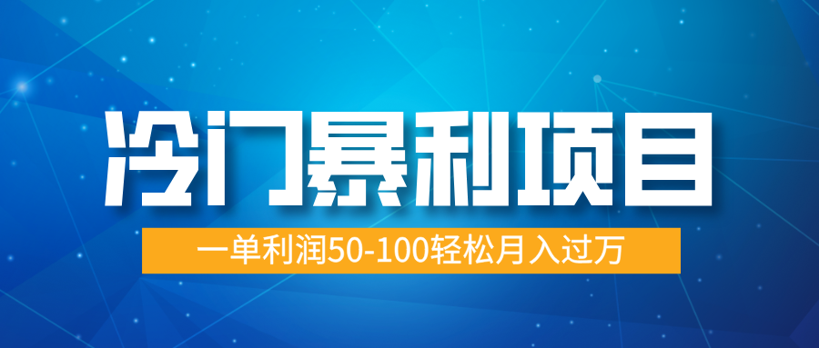 冷门暴利项目，实习证明盖章，蓝海市场供大于求，一单利润50-100轻松月入过万-学途在线
