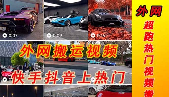 外面收费398元外网超跑豪车汽车视频搬运至快手抖音上热门项目-学途在线