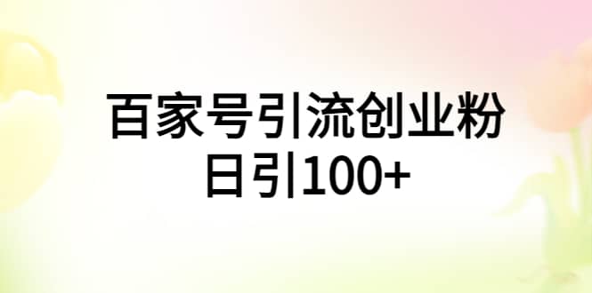 百家号引流创业粉日引100+有手机电脑就可以操作-学途在线