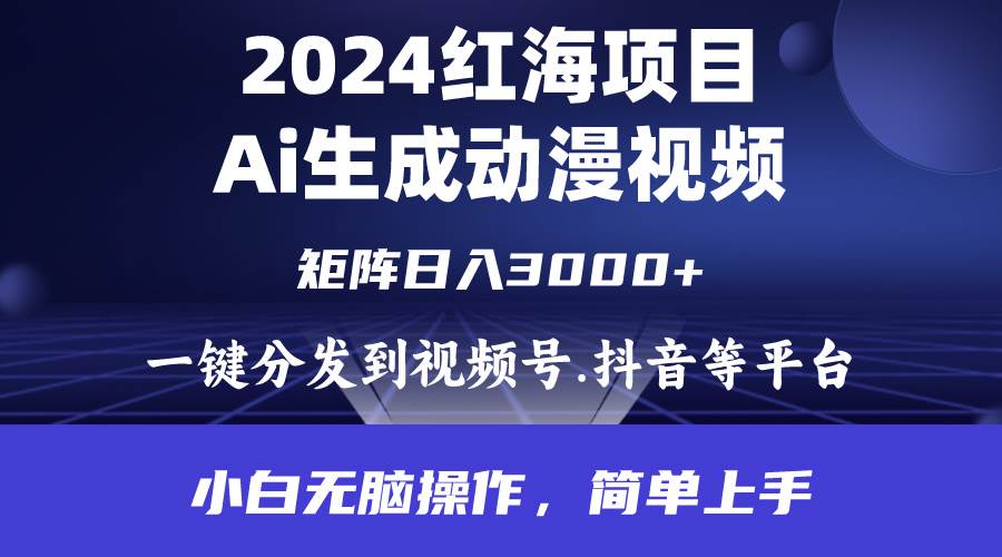 2024年红海项目.通过ai制作动漫视频.每天几分钟。日入3000+.小白无脑操…-学途在线