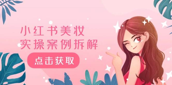 小红书美妆实操案例拆解，深度解读小红书40万粉  8000赞180粉，为什么?-学途在线