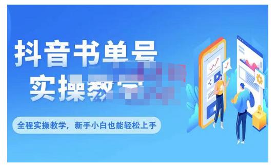抖音书单号零基础实操教学，0基础可轻松上手，全方面了解书单短视频领域-学途在线