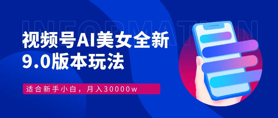 视频号AI美女全新玩法9.0 小白轻松上手 月入30000＋-学途在线
