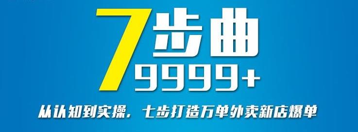 图片[1]-从认知到实操，七部曲打造9999 单外卖新店爆单-xx网创