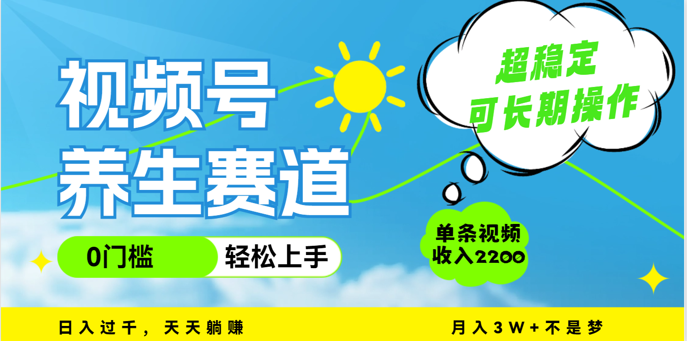 视频号养生赛道，一条视频2200，超简单，长期稳定可做，月入3w+不是梦-学途在线