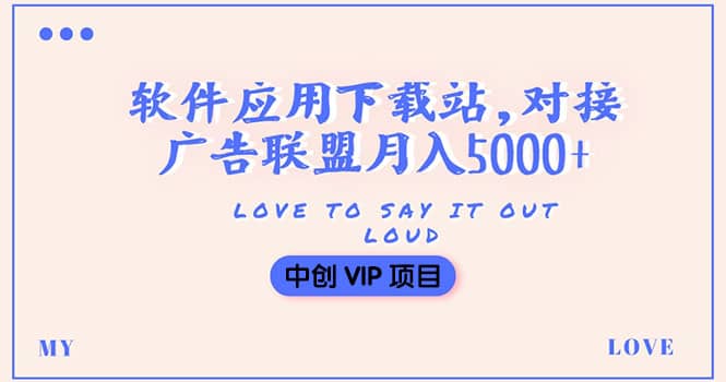 搭建一个软件应用下载站赚钱，对接广告联盟月入5000+（搭建教程+源码）-学途在线