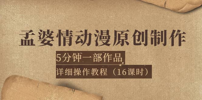 孟婆情动漫原创制作：5分钟一部成品，详细操作教程（16课时）-学途在线