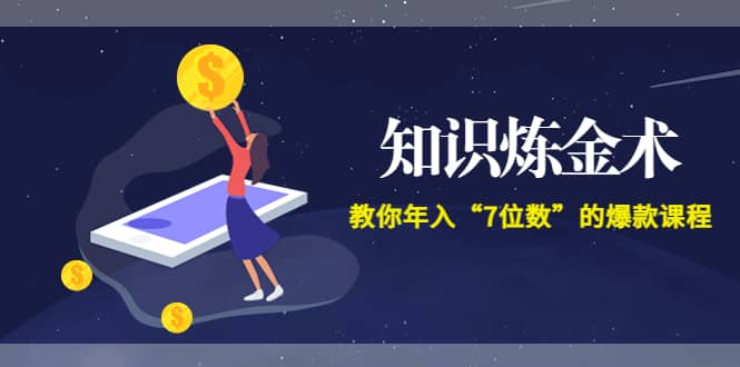 《知识炼金术》教你年入“7位数”的爆款课程 (全集录音+文档+导图)-学途在线