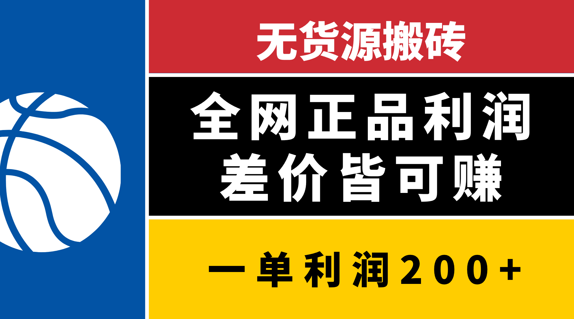 无货源搬砖，全网正品利润差价皆可赚，简单易懂，坚持就能出单-学途在线