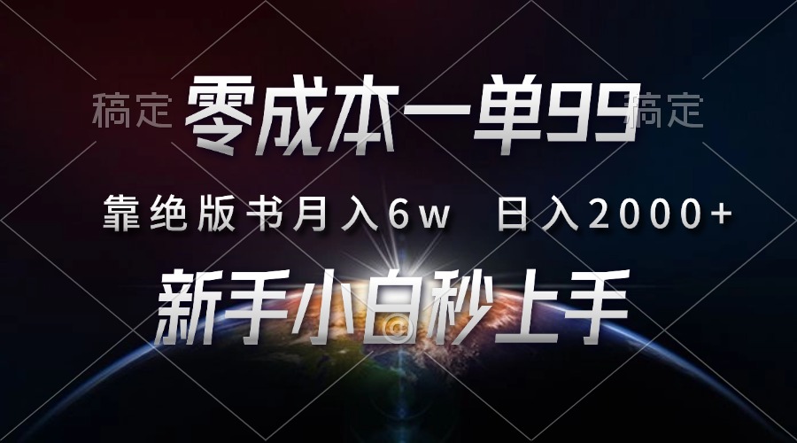 零成本一单99，靠绝版书轻松月入6w，日入2000+，新人小白秒上手-学途在线