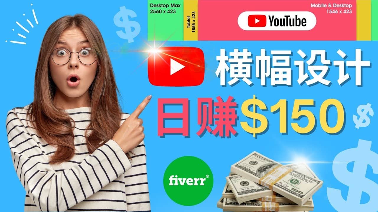 通过Fiverr出售YouTube Banner横幅的设计，每单50美元，日赚150美元-学途在线