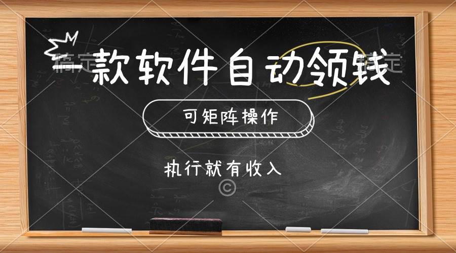 一款软件自动零钱，可以矩阵操作，执行就有收入，傻瓜式点击即可-学途在线