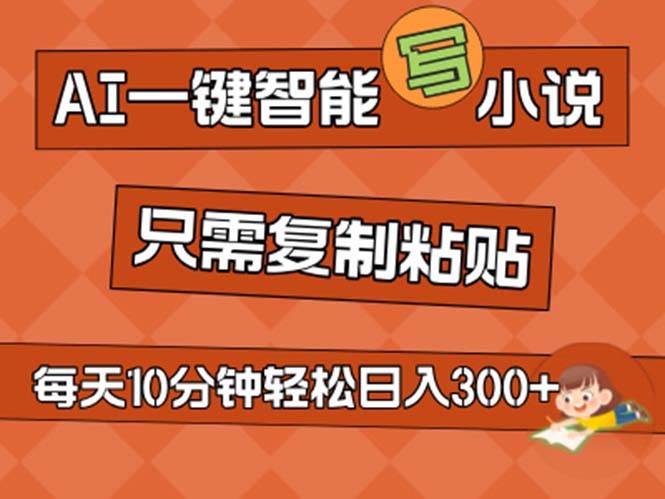 AI一键智能写小说，无脑复制粘贴，小白也能成为小说家 不用推文日入200+-学途在线