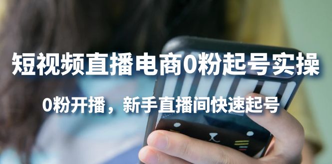 短视频直播电商0粉起号实操，0粉开播，新手直播间快速起号-学途在线