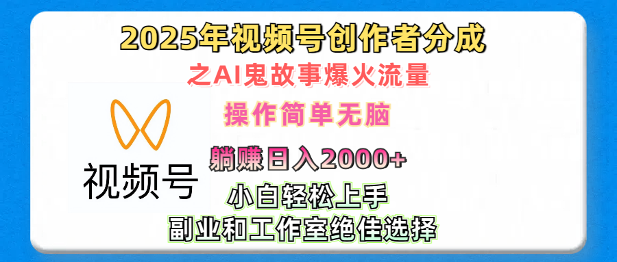 2025年视频号创作者分成之AI鬼故事爆火流量，轻松日入2000+无脑操作，小白、宝妈、学生党、也可轻松上手，不需要剪辑、副业和工作室绝佳选择-学途在线