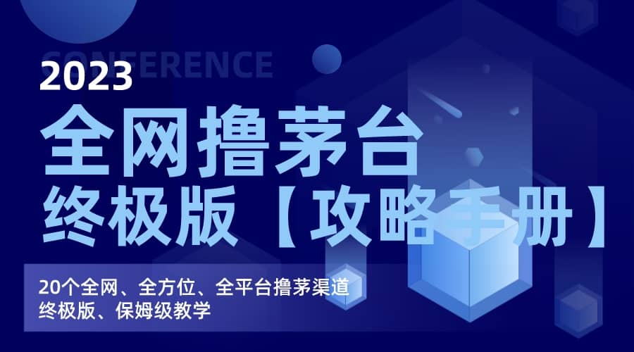 全网撸茅台渠道终极版【攻略手册】保姆级教学-学途在线