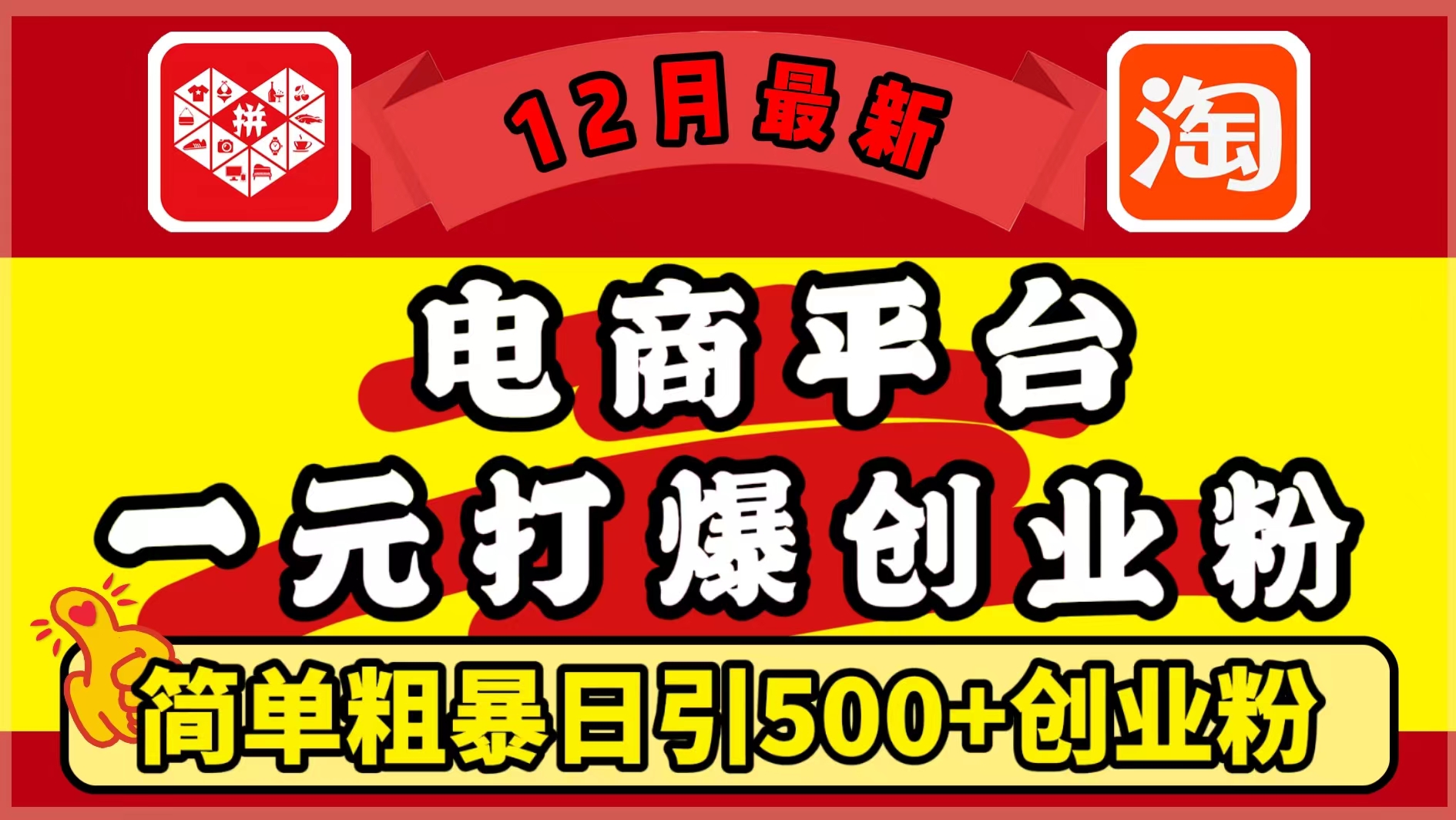 12月最新：电商平台1元打爆创业粉，简单粗暴日引500+精准创业粉，轻松月入5万+-学途在线