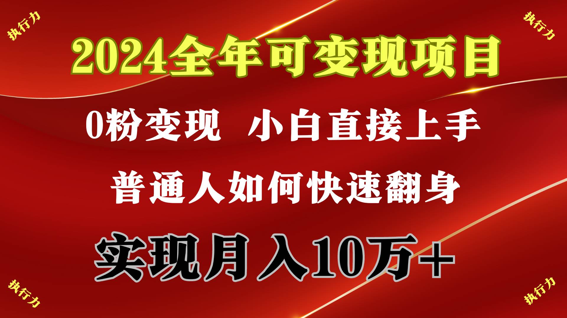 2024 全年可变现项目，一天的收益至少2000+，上手非常快，无门槛-学途在线