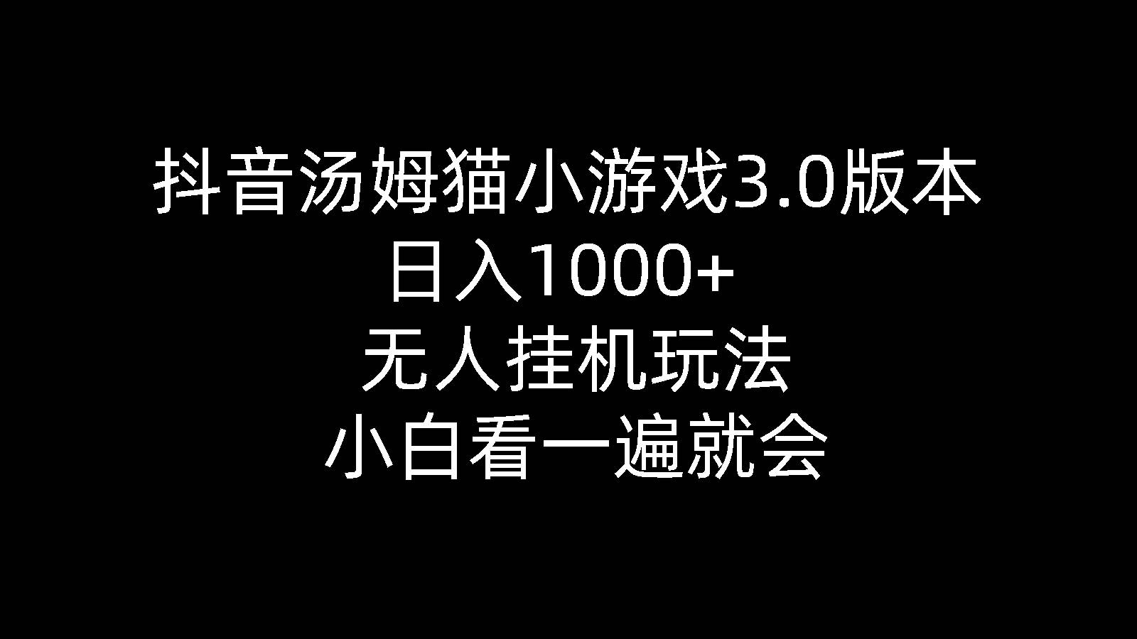 抖音汤姆猫小游戏3.0版本 ,日入1000+,无人挂机玩法,小白看一遍就会-学途在线