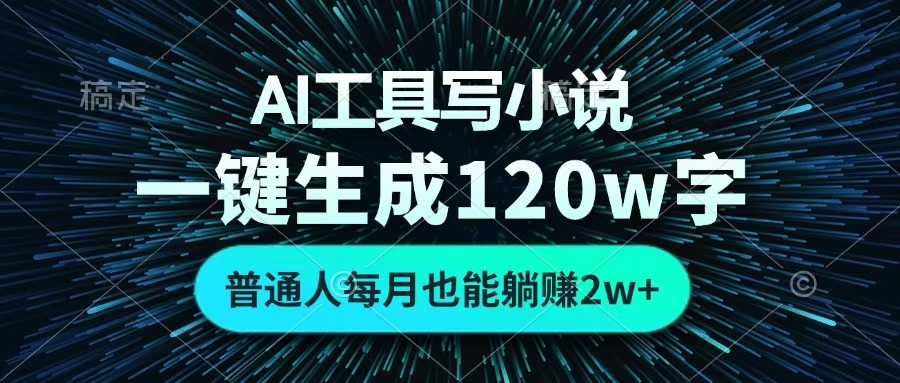 AI工具写小说，一键生成120万字，普通人每月也能躺赚2w+ -学途在线