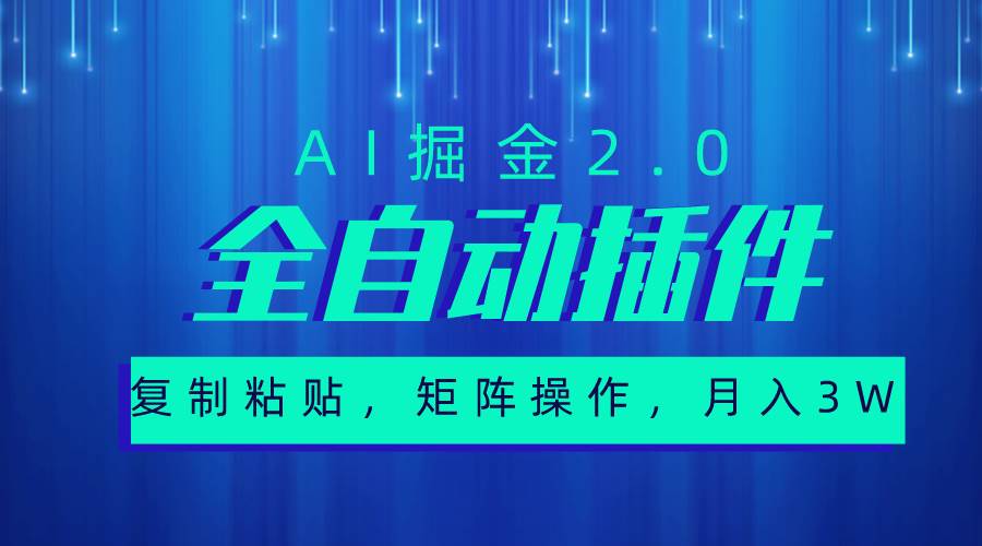 超级全自动插件，AI掘金2.0，粘贴复制，矩阵操作，月入3W+-学途在线