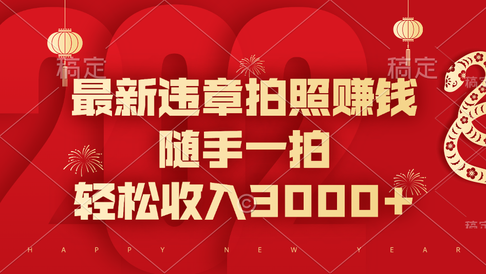 最新违章拍照赚钱，随手一拍，轻松收入3000+-学途在线