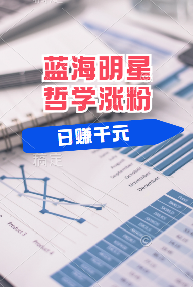 揭秘蓝海赛道明星哲学：小白逆袭日赚千元，平台分成秘籍，轻松涨粉成网红！-学途在线