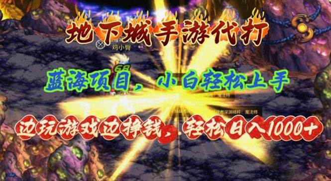 地下城手游代打，边玩游戏边挣钱，轻松日入1000+，小白轻松上手，蓝海项目-学途在线
