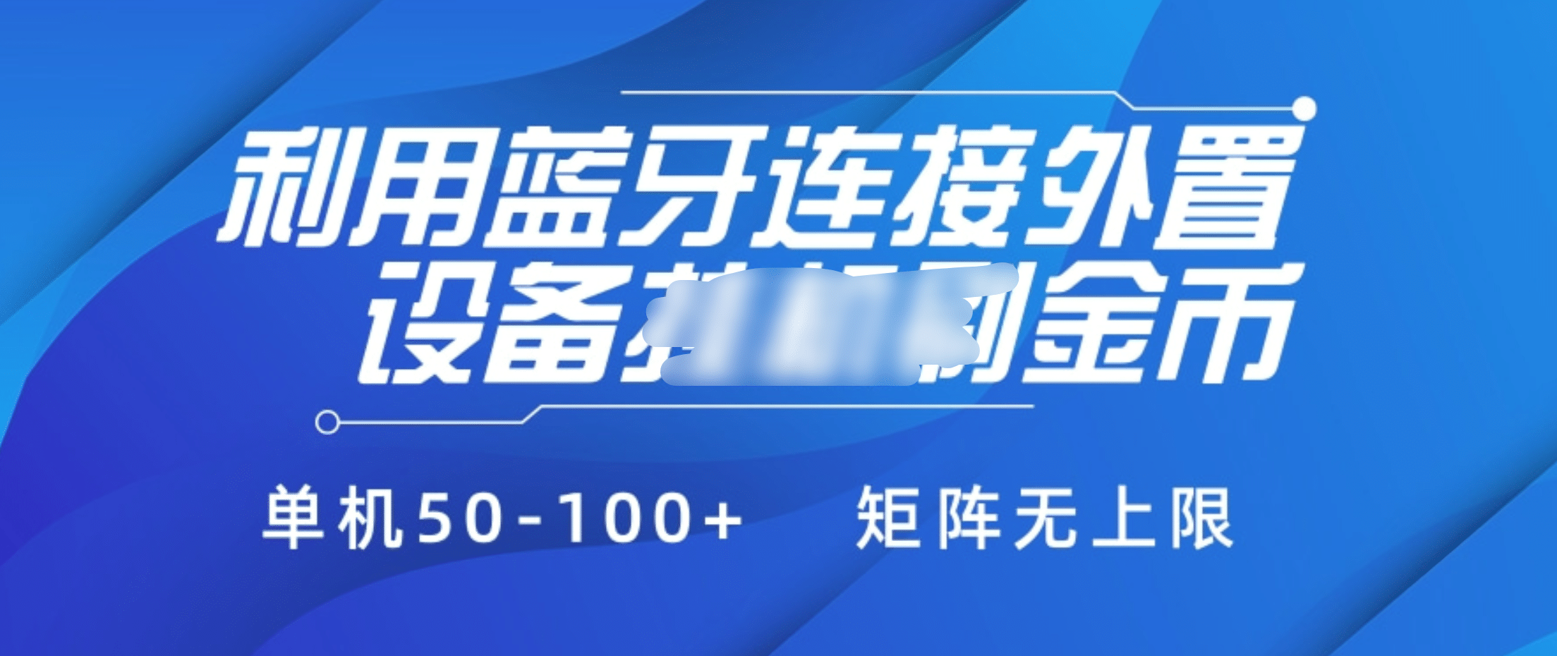 利用蓝牙连接外置设备看广告刷金币，刷金币单机50-100+矩阵无上限-学途在线
