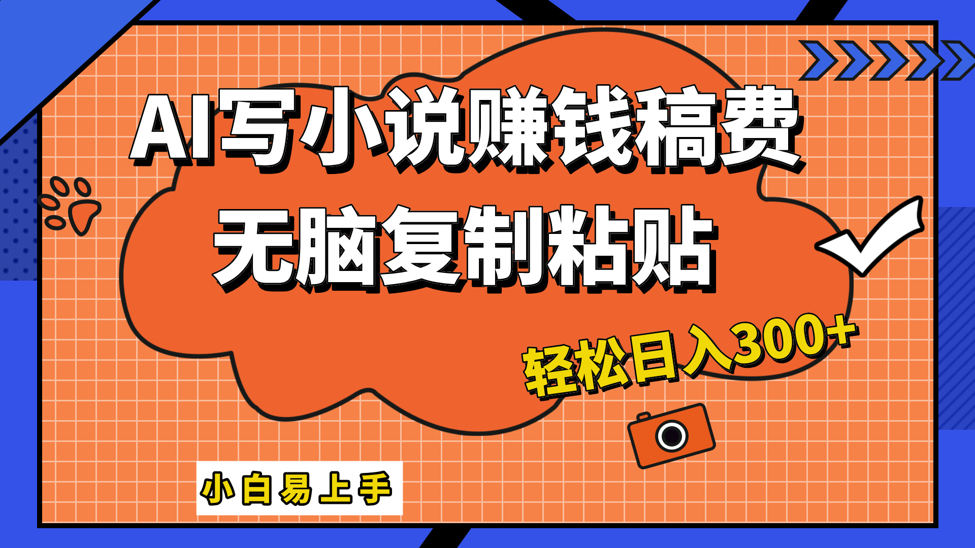 只需复制粘贴，小白也能成为小说家，AI一键智能写小说，轻松日入300+-学途在线