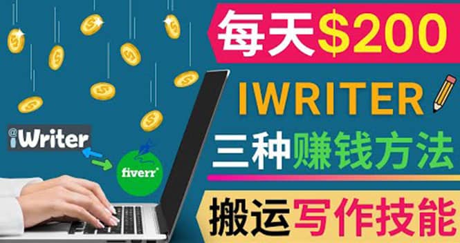 通过iWriter写作平台，搬运写作技能，三种赚钱方法，日赚200美元-学途在线