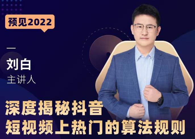 深度揭秘抖音短视频上热门的算法规则，​让你快人一步迈入抖音运营变现捷径-学途在线