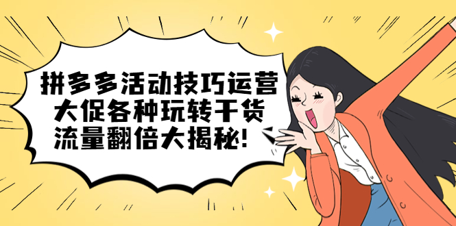 拼多多活动技巧运营：大促各种玩转干货，流量翻倍大揭秘-学途在线