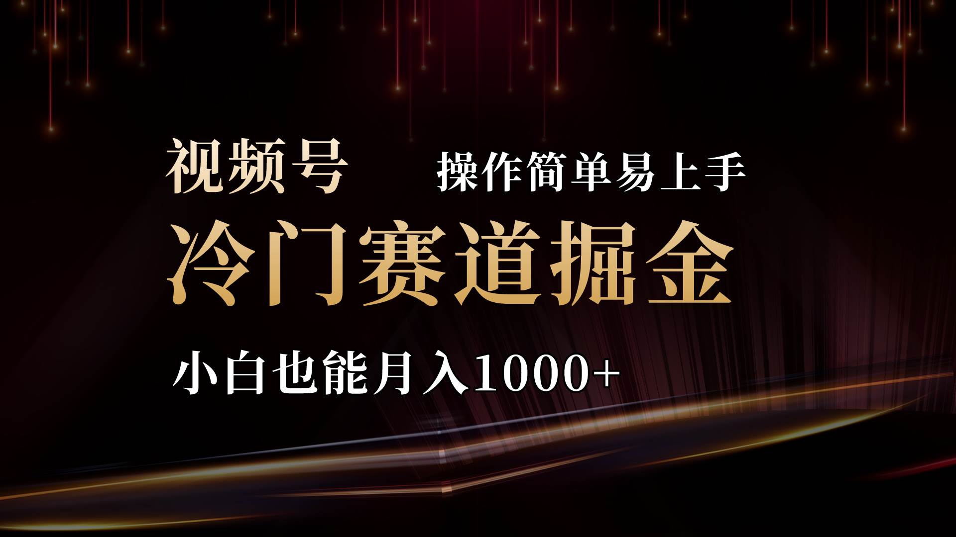 2024视频号三国冷门赛道掘金，操作简单轻松上手，小白也能月入1000+-学途在线