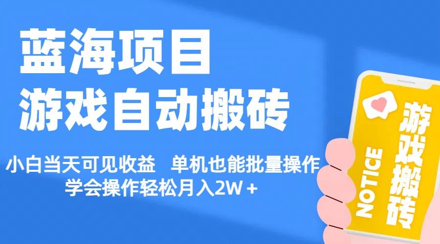【蓝海项目】游戏自动搬砖 小白当天可见收益 单机也能批量操作 学会操…-学途在线
