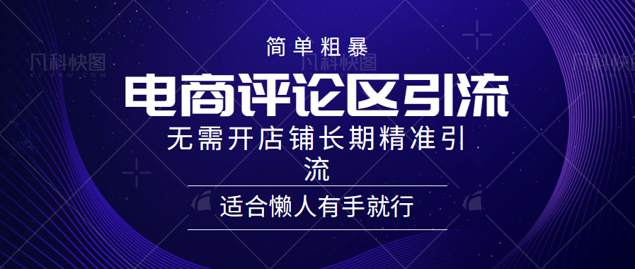 简单粗暴野路子引流-电商平台评论引流大法，无需开店铺长期精准引流适合懒人有手就行-学途在线