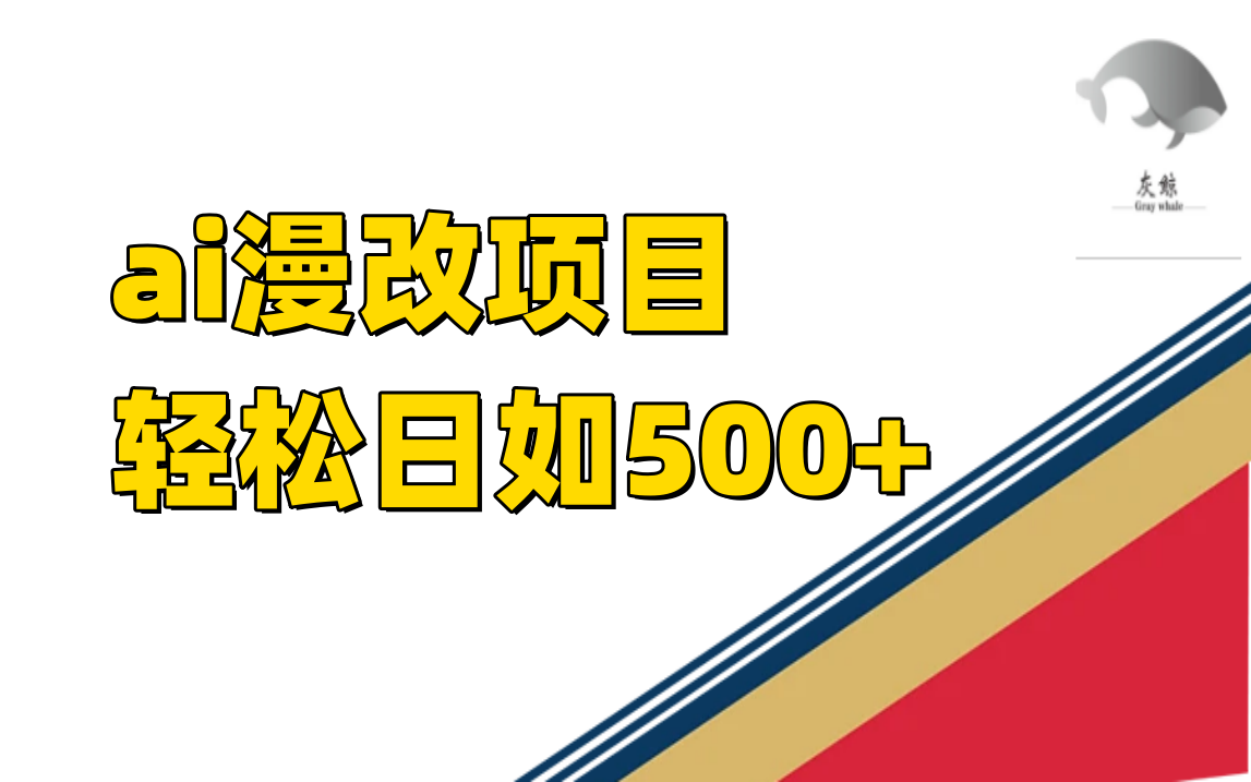 ai漫改项目单日收益500+-学途在线