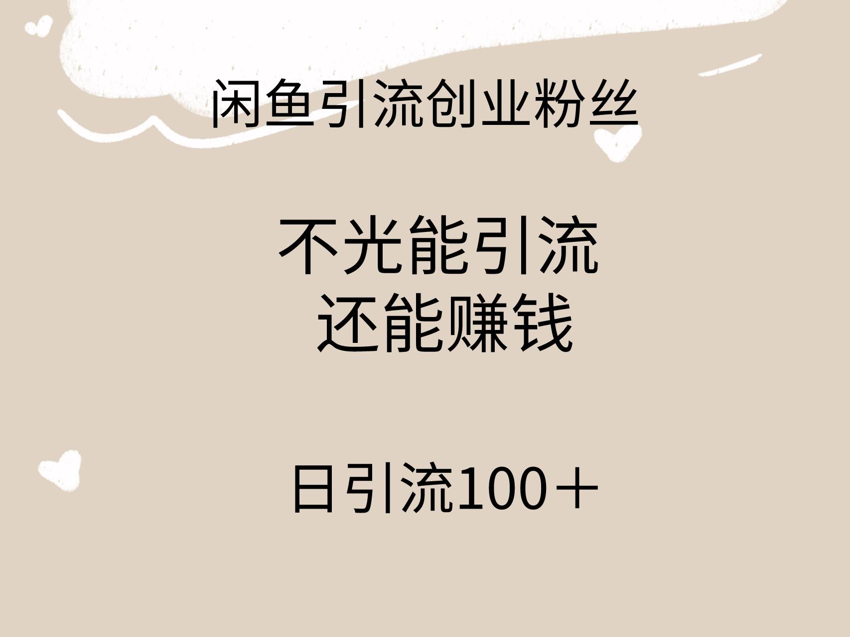 闲鱼精准引流创业粉丝，日引流100＋，引流过程还能赚钱-学途在线