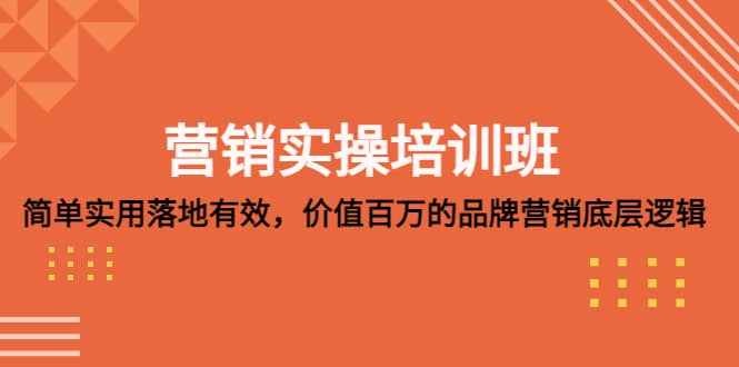 营销实操培训班：简单实用-落地有效，价值百万的品牌营销底层逻辑-学途在线