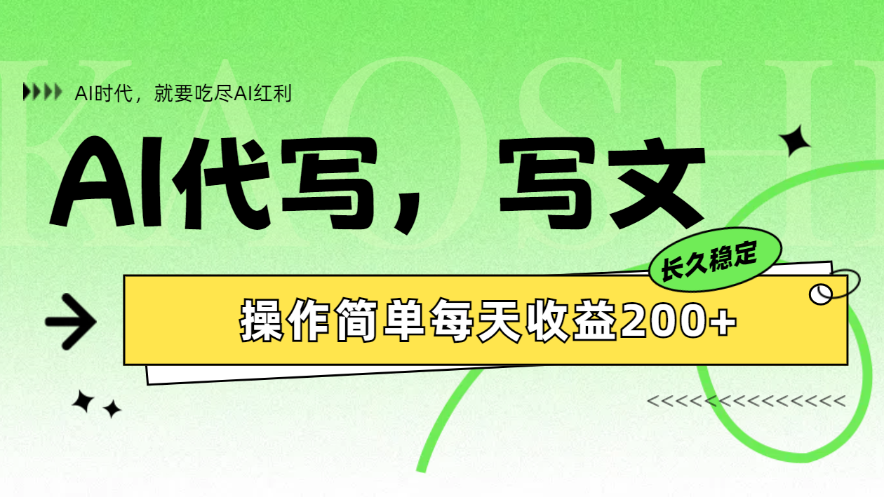 AI代写简单操作每天收益200+-学途在线