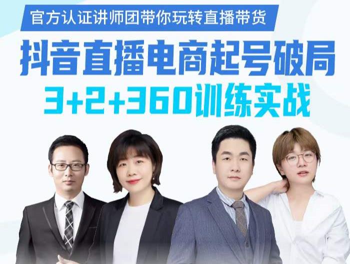 《抖音直播电商起号破局》训练实战，官方认证讲师团，带你玩转直播带货-学途在线